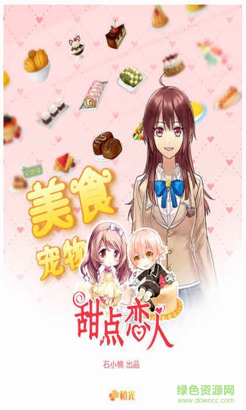 橙光甜点恋人 v1.0.1025 免费安卓版0