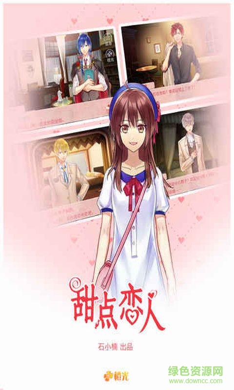 橙光甜点恋人 v1.0.1025 免费安卓版2