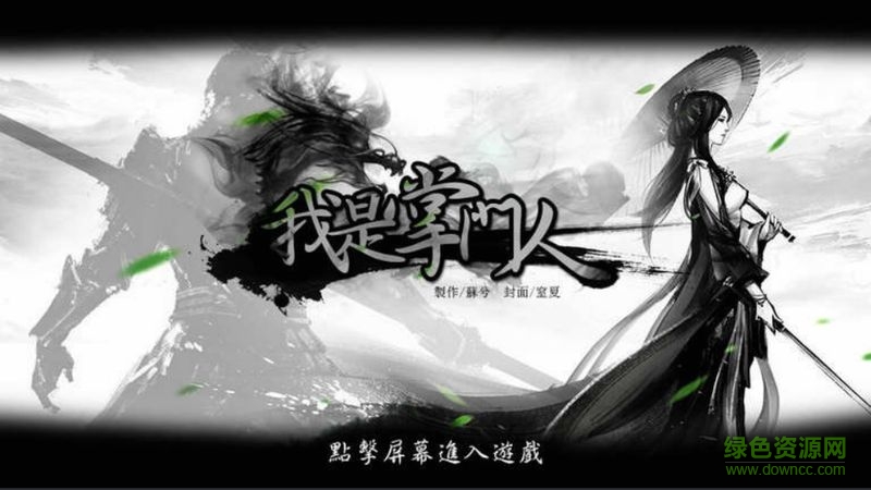 我是掌门人 我是掌门人