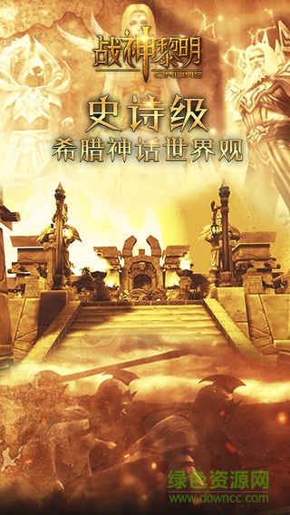 小米游戏战神黎明 v1.9.0 安卓版0