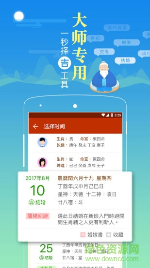 老黄历通胜专业版去广告版 v5.1.1 安卓清爽版2