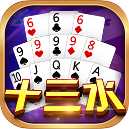 风赢十三水苹果版下载