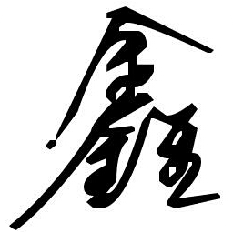 鑫菌修改器软件