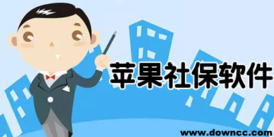 苹果社保app