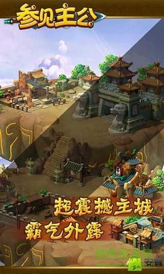 参见主公最新版 v2.3.1 安卓版0