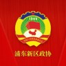 上海浦东政协