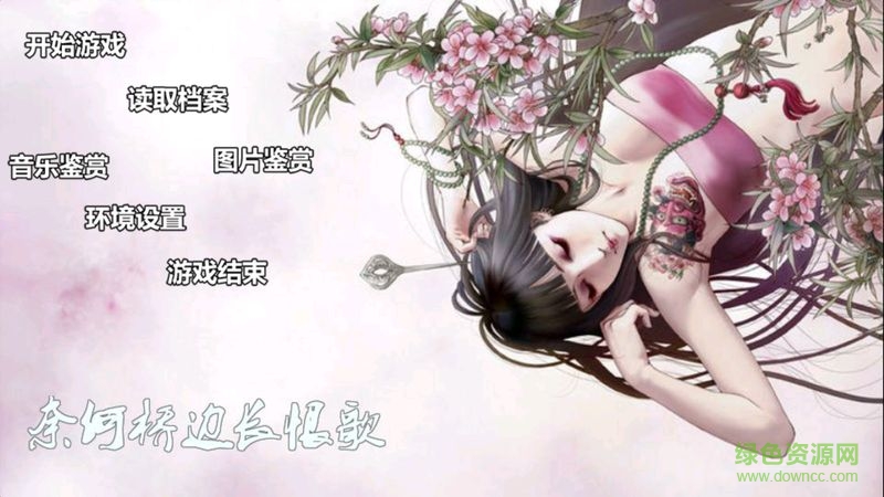 奈何桥边长恨歌 奈何桥边长恨歌内购