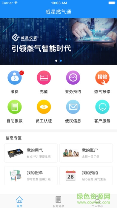 威星仪表燃气网上充值ios版 v1.0.1 官方苹果版0