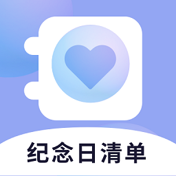 纪念日清单app最新版