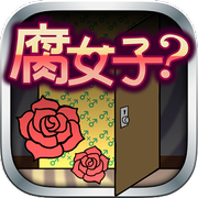 腐女子任务中文汉化版