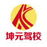 坤元驾校