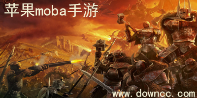 ios moba游戏哪个好玩?苹果moba手游排行榜