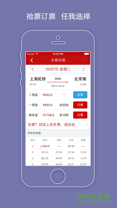 12306火车票抢票神器 v5.10 安卓版1