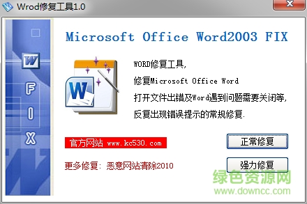 word2003修复器 绿色版0