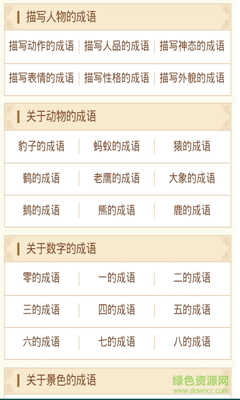 小学成语词典手机版 v2.0 安卓版2