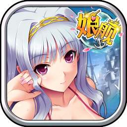 娘舰手游