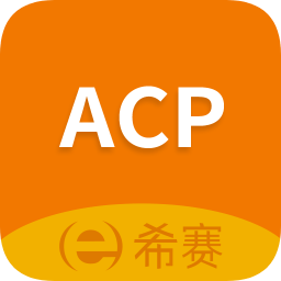 acp考试助手