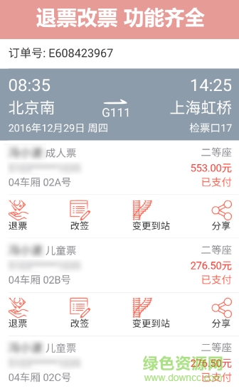 掌上火车票12306抢票 v9.1.0 安卓官方版2