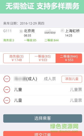 掌上火车票12306抢票 v9.1.0 安卓官方版3