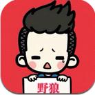 球球大作战野狼刷棒棒糖软件