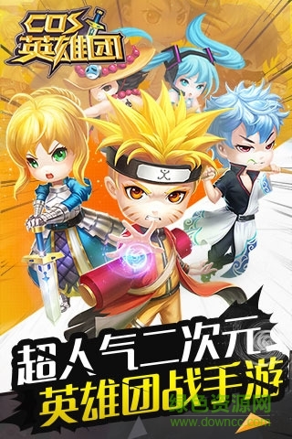 果盘游戏COS英雄团 v1.1.0.1 安卓版2
