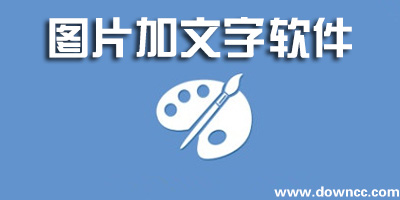 有哪些图片加文字的app?图片加文字手机软件