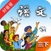 人教小学语文三下手机版