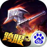 联盟传说百度版下载