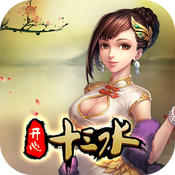 开心十三水ios版下载