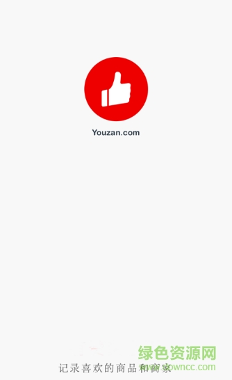 有赞微店铺记录手机版 v5.3.3 安卓版0