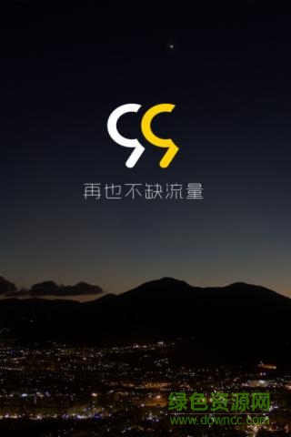 99流量客户端 v5.0 安卓版0