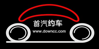 首汽约车