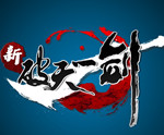 新破天一剑手游苹果版