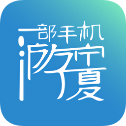 一部手机游宁夏