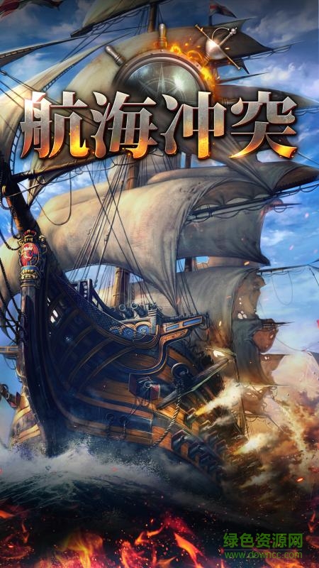 航海冲突手游 v1.1.3 安卓版0
