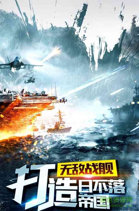 帝国战舰手游 v3.2.9 官网安卓版2