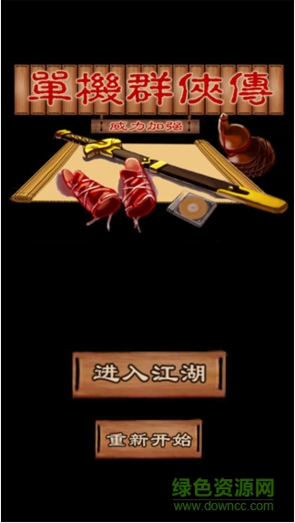 单机群侠传内购 单机群侠传