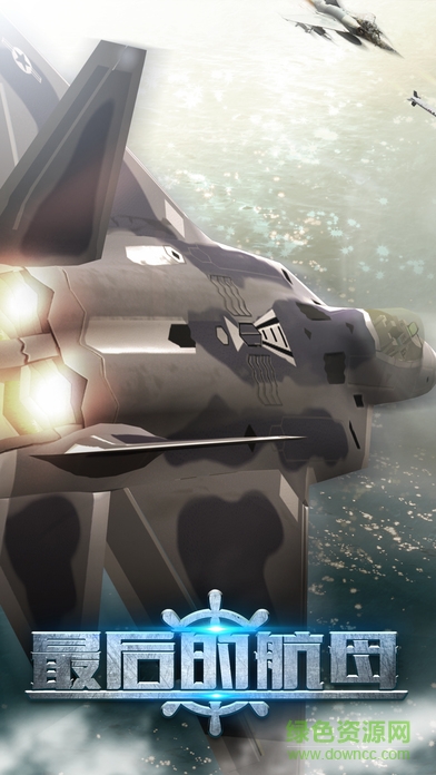 最后的航母手游 v1.0.29 官网安卓版3