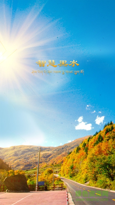 智慧黑水苹果版 v1.02 iphone版2