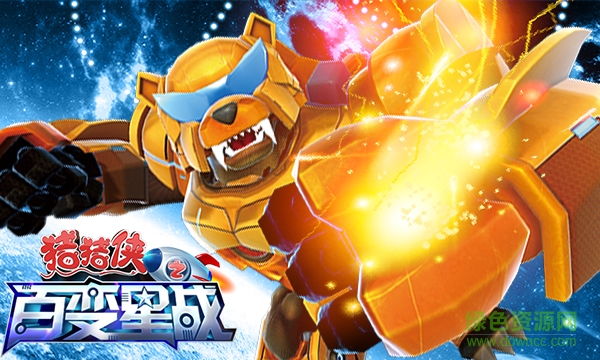 猪猪侠之百变星战手机版 v1.2.9 安卓版1