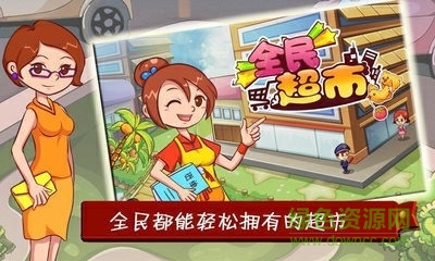 全民超市百度手游 v1.37 安卓版1