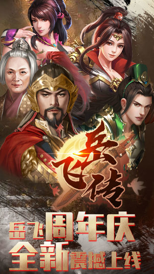 精忠报国岳飞传修改版 v1.4.0011 安卓无限元宝版0