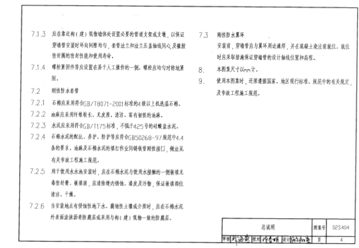 02s404图集 02s404防水套管图集