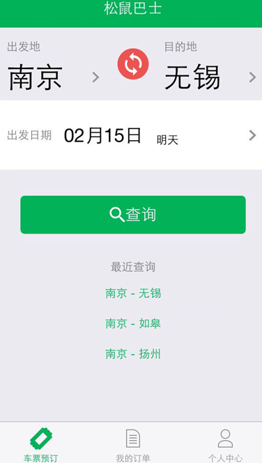 松鼠巴士(汽车订票软件) v1.0 安卓版1