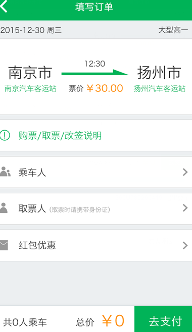 松鼠巴士(汽车订票软件) v1.0 安卓版3