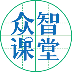 众智课堂教师版