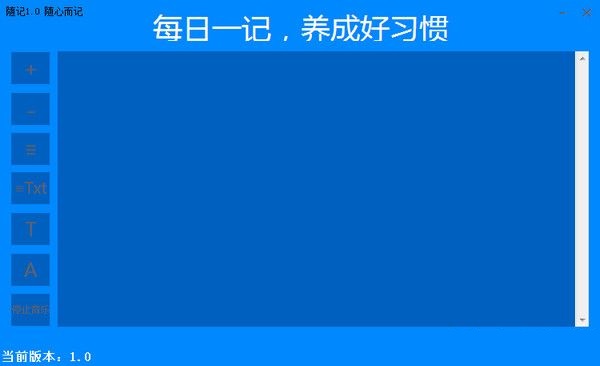 随记(日记本软件) v1.0 绿色免费版0