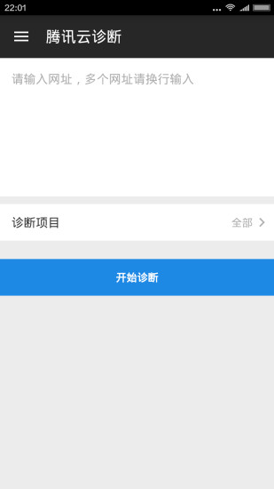 腾讯云诊断 v2.0.0.31 安卓版3