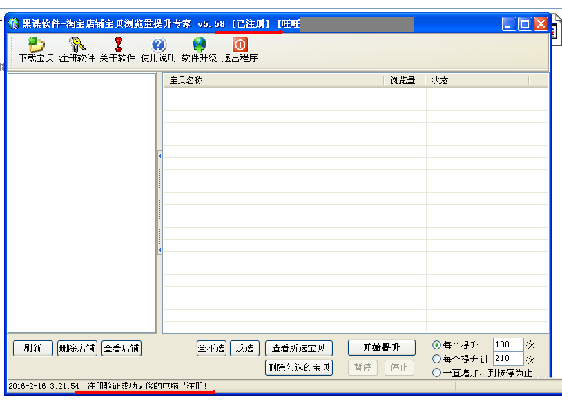 黑谍淘宝店铺宝贝浏览量提升专家 v5.58 免费版0