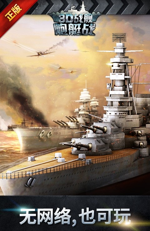 炮艇战3d战舰修改版 v1.2.0 安卓无限金币版2